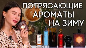 Они так классно звучат зимой! Подборка гурманских ароматов на холодное время года от Духи.рф