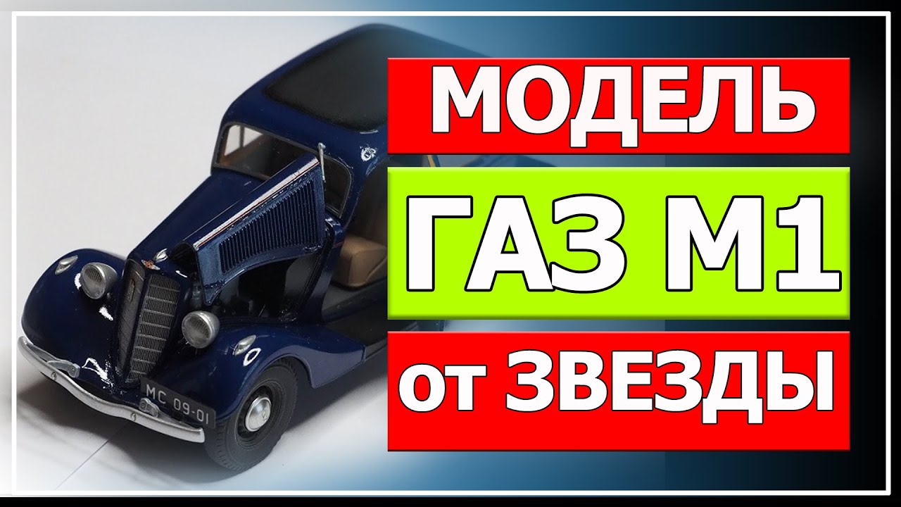 Модель ГАЗ М1 от компании Звезда. смотреть онлайн