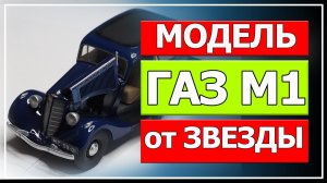 Модель ГАЗ М1 от компании  Звезда.