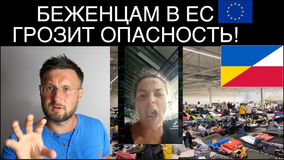 УКРАИНСКИМ БЕЖЕНЦАМ В ЕС ГРОЗИТ ОПАСНОСТЬ Тарас НЕЗАЛЕЖКО смотреть онлайн