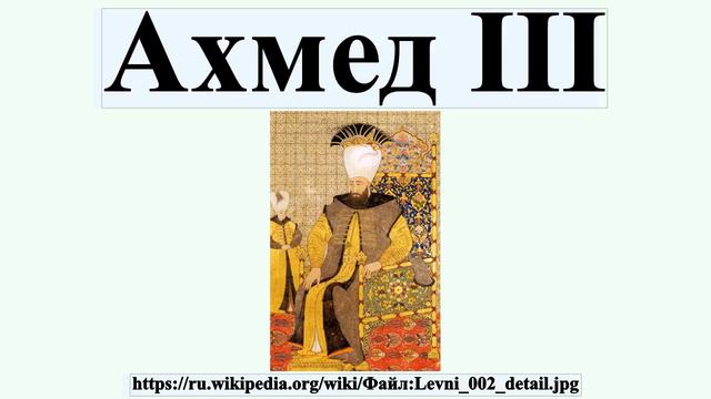 Ахмед III
