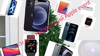 Итоги ВСЕХ презентаций Apple Event 2020!
