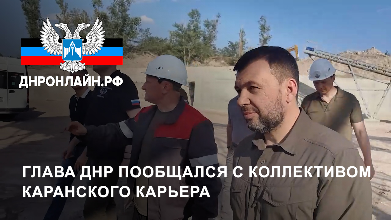 Глава ДНР пообщался с коллективом Каранского карьера смотреть онлайн