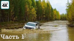 Экспедиция по горным рекам (ч.1) | Приполярный Урал | 900км | Преодоление бездорожье 60 км. до реки