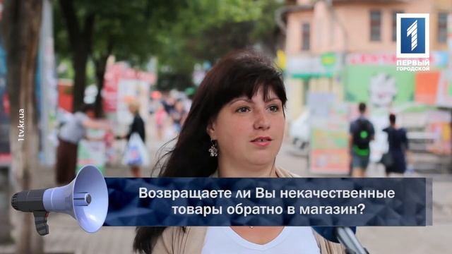Возвращаете ли Вы некачественные товары обратно в магазин? смотреть онлайн