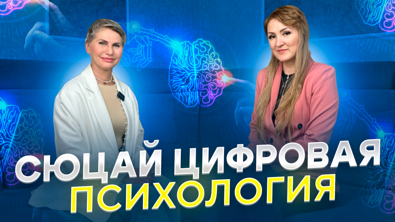 Сюцай цифровая психология смотреть онлайн