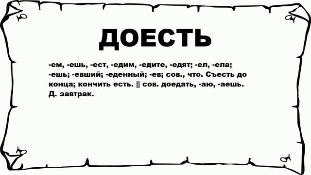 ДОЕСТЬ - что это такое? значение и описание смотреть онлайн