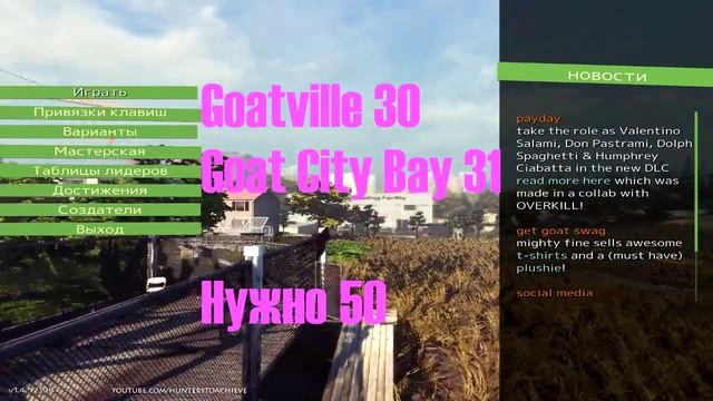 69# Как получить достижение "Собери их всех!" в Goat Simulator смотреть онлайн