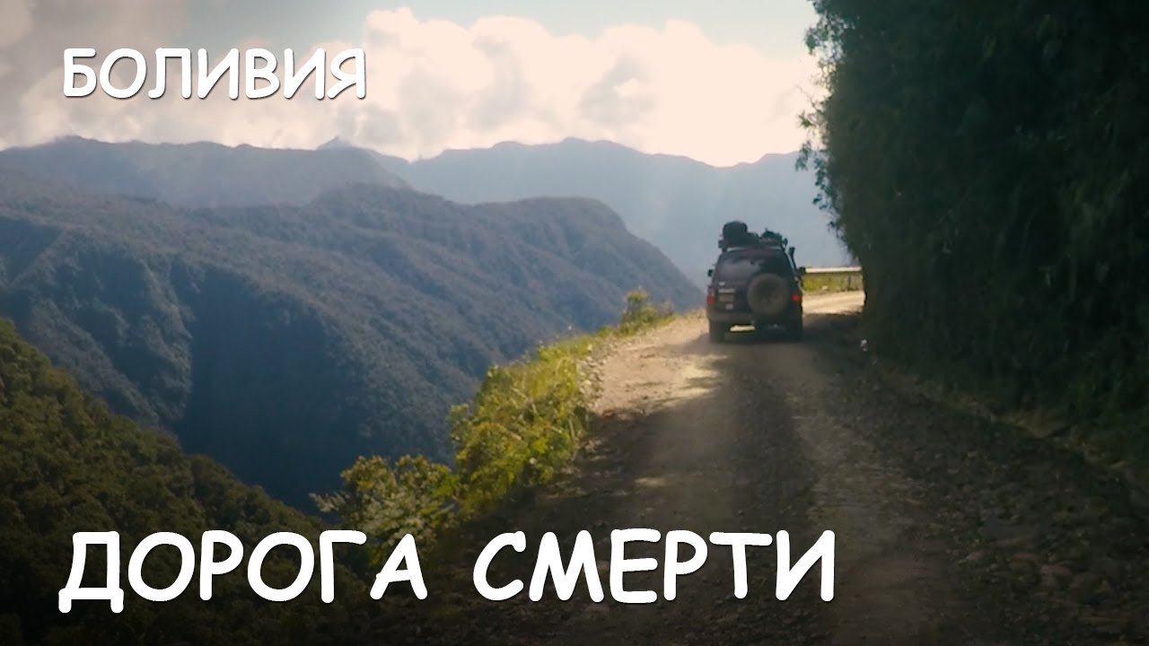 Мир Приключений - Дорога смерти. Сафари 4x4. Боливия. смотреть онлайн