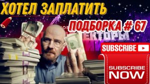 Хотел заплатить, теперь не хочу  подборка #67
