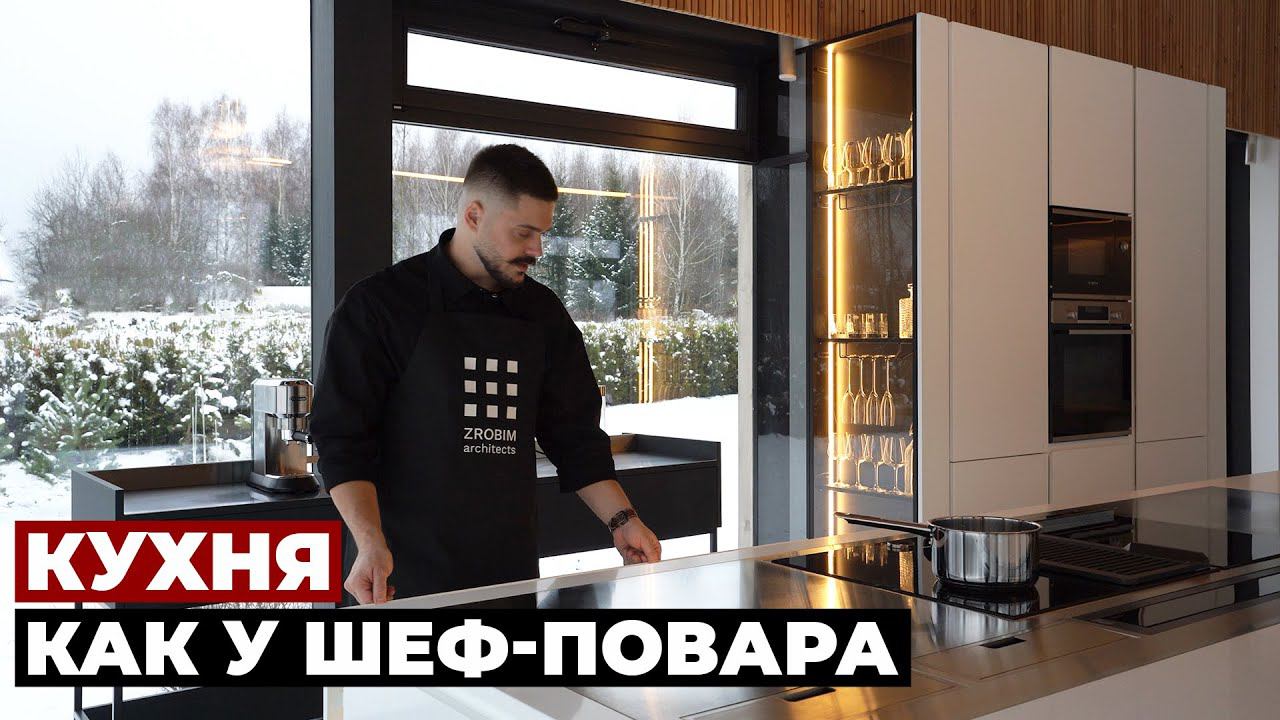 КУХНЯ АРХИТЕКТОРА, главные правила эргономичной и функциональной кухни| Дом Архитектора, Часть 12 смотреть онлайн