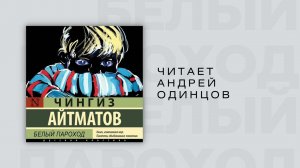 #Аудиокнига | Чингиз Торекулович Айтматов «Белый пароход»