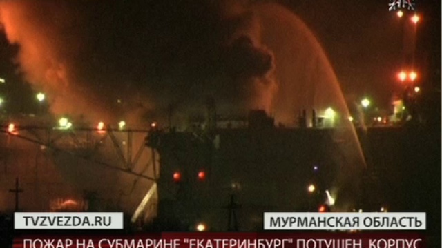 Пожар на подводной лодке