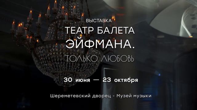 Выставка «Театр балета Эйфмана. Только любовь» смотреть онлайн