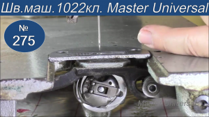 Как отрегулировать шток лапки, эксцентрик продвижения и игловодитель, на 1022 классе. Видео №275