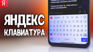 Это ЯНДЕКС КЛАВИАТУРА  я покажу ВСЕ ее фишки на Xiaomi смартфоне