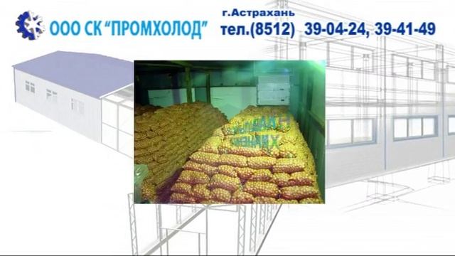 Группа Компаний ПРОМХОЛОД. Астрахань. овощехранилище смотреть онлайн