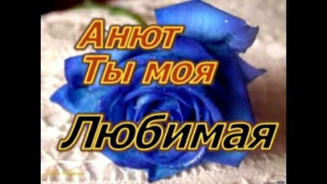 я люблю тебя аня.mp4
