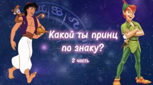 Знаки зодиака. Какой ты принц по знаку? 2 часть
