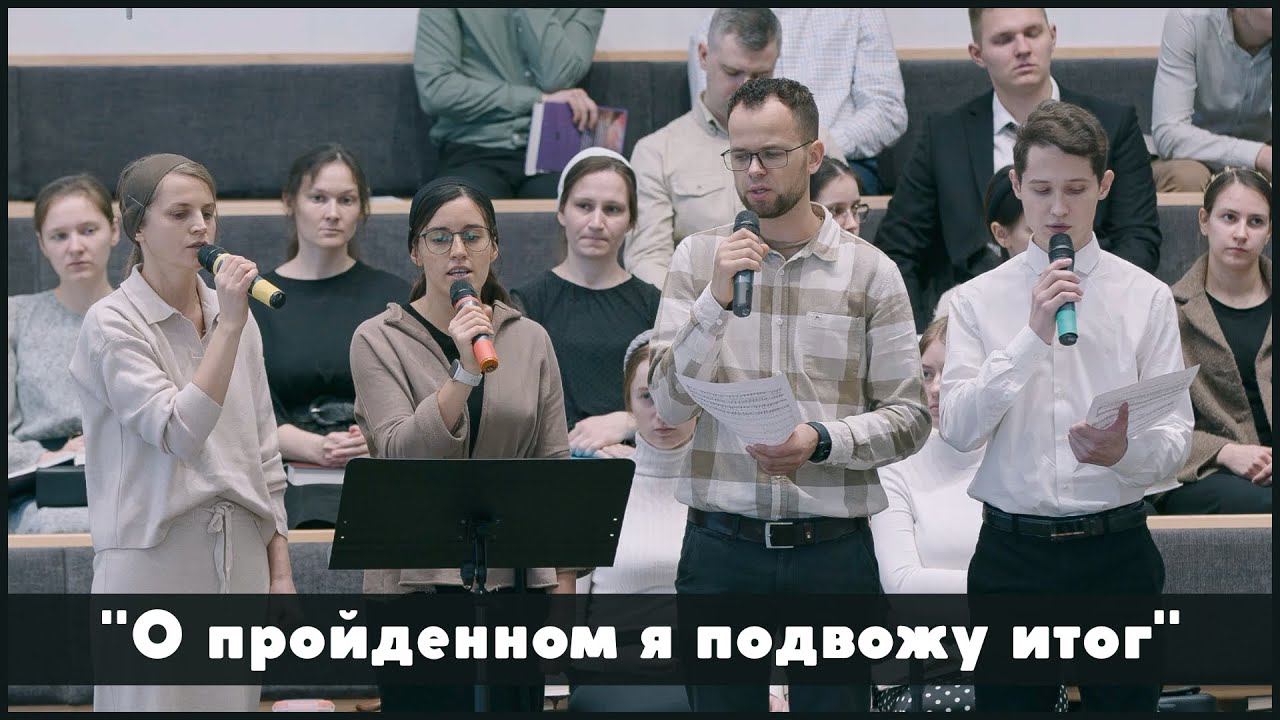 О пройденном я подвожу итог | христианское пение смотреть онлайн