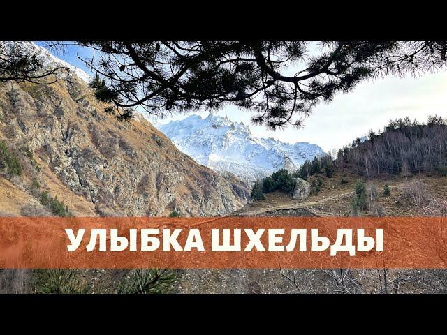 УЛЫБКА ШХЕЛЬДЫ. Однодневная прогулка в ноябре в ущелье Шхельда смотреть онлайн
