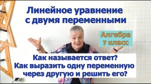 Как в линейном уравнении с двумя переменными выразить одну переменную через другую и решить его