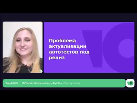 Запускаем актуальные тесты. Всегда || Елена Нагорнова, специалист по автоматизации тестирования