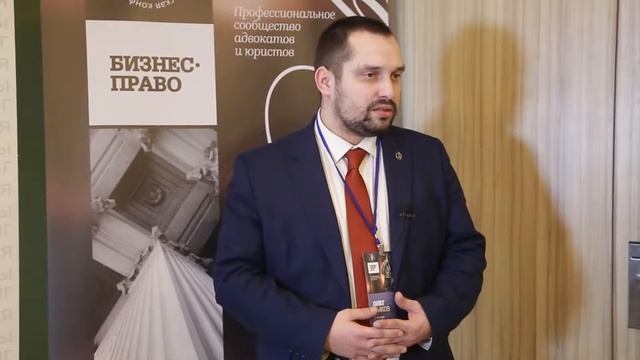 Отзывы участников и спикеров | Бизнес-Право смотреть онлайн