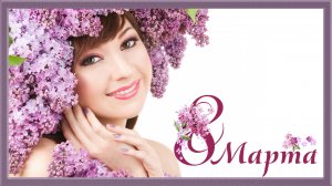 8 марта Музыкальное поздравление с 8 марта. Поздравления с международным женским днём Видеооткрытка