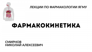 Фармакокинетика | Общая фармакология
