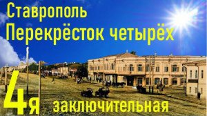 4-я улица Перекрестка четырех.Экскурсия с интересными историческими фактами о Ставрополе.