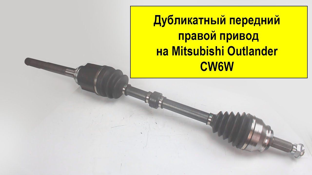 Привод для Mitsubishi Outlander CW6W 3815A140 (158230SX) смотреть онлайн