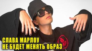 Слава Марлоу притормозил со сменой образа | Новости Первого
