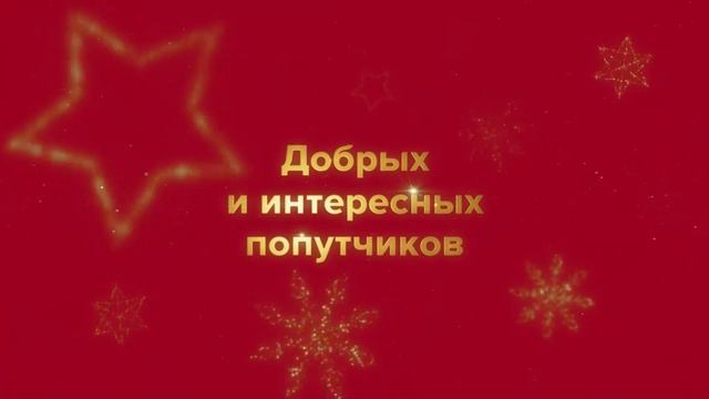 Железнодорожный пассажирский перевозчик ТКС поздравляет с Рождеством! смотреть онлайн