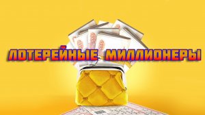 САМЫЕ БОЛЬШИЕ ВЫИГРЫШИ В ЛОТЕРЕЮ В РОССИИ