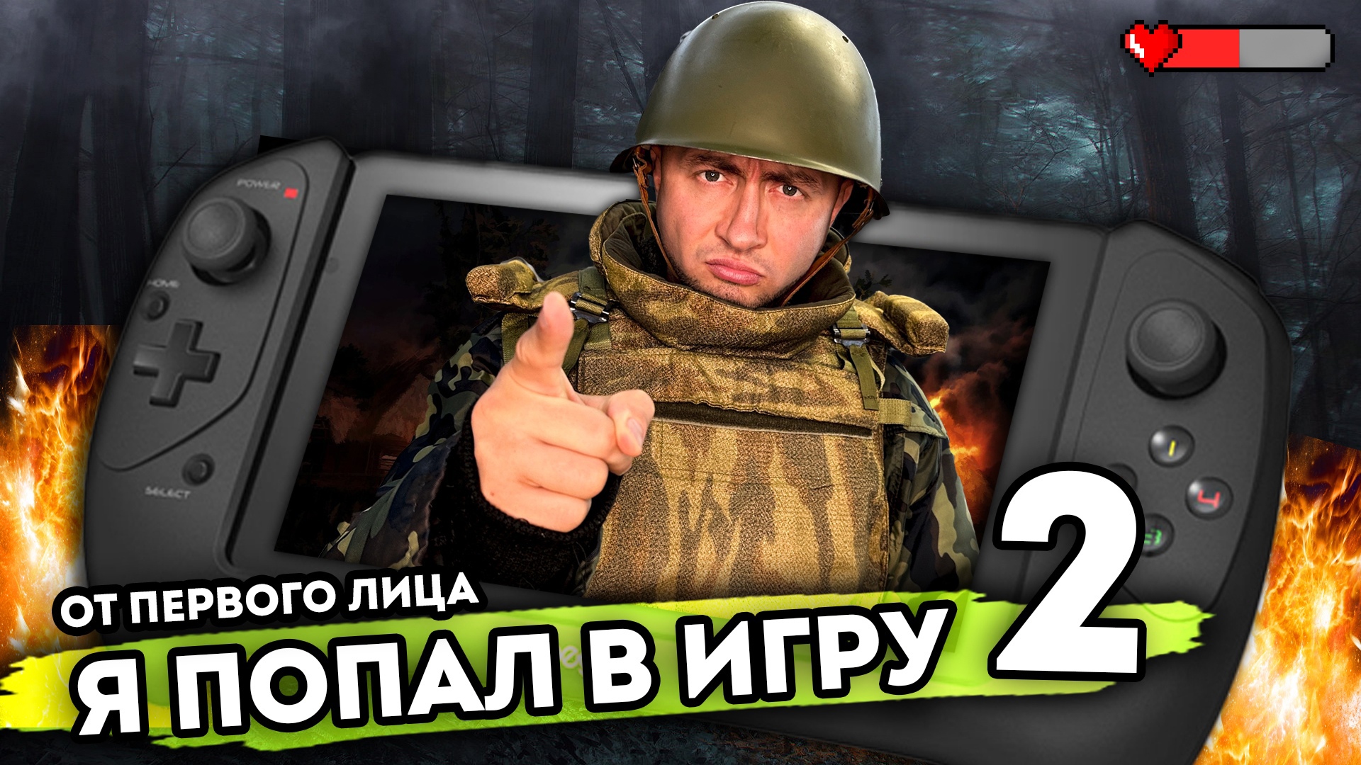 Я ПОПАЛ В ИГРУ. От первого лица. Серия 2 смотреть онлайн