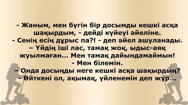 Анекдот. қазақша анекдоттар, әзілдер. смотреть онлайн