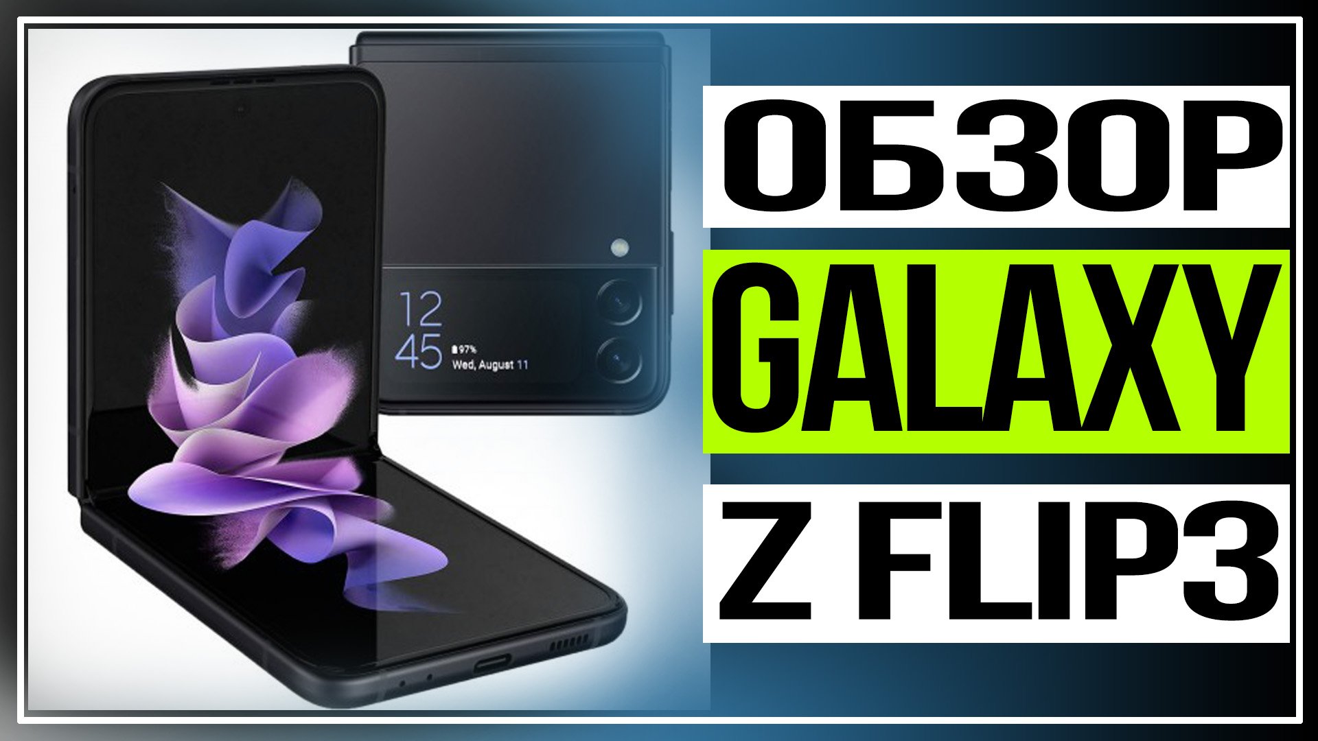Обзор Samsung Galaxy Z Flip3.8 главных фишек складного смартфона смотреть онлайн