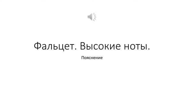 фальцет высокие ноты пояснение смотреть онлайн