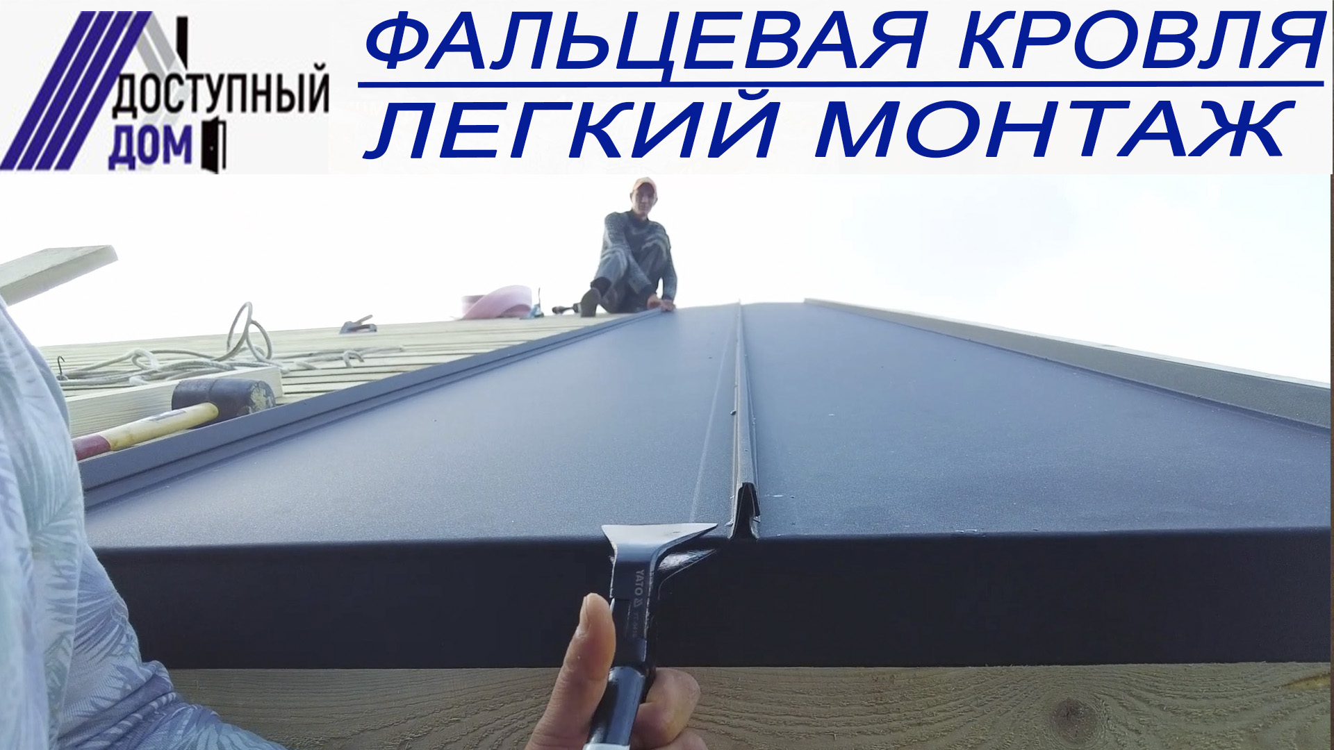 Легкий монтаж кликфальцевой кровли.