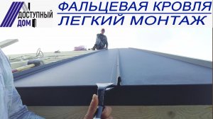 Легкий монтаж кликфальцевой кровли.