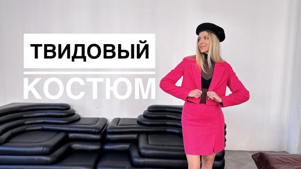 Как шить из твида | Костюм превзошел все ожидания