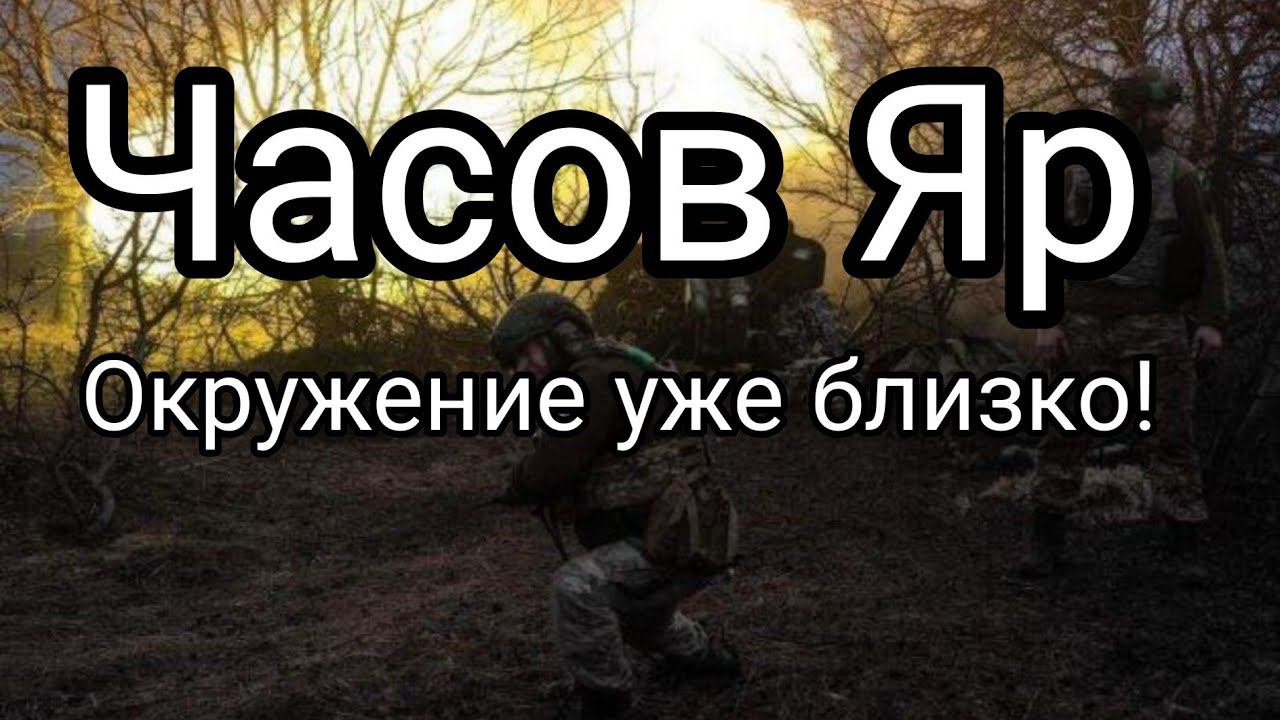 ЧАС0В ЯР 0КРУЖЕНИЕ УЖЕ БЛИЗК0?