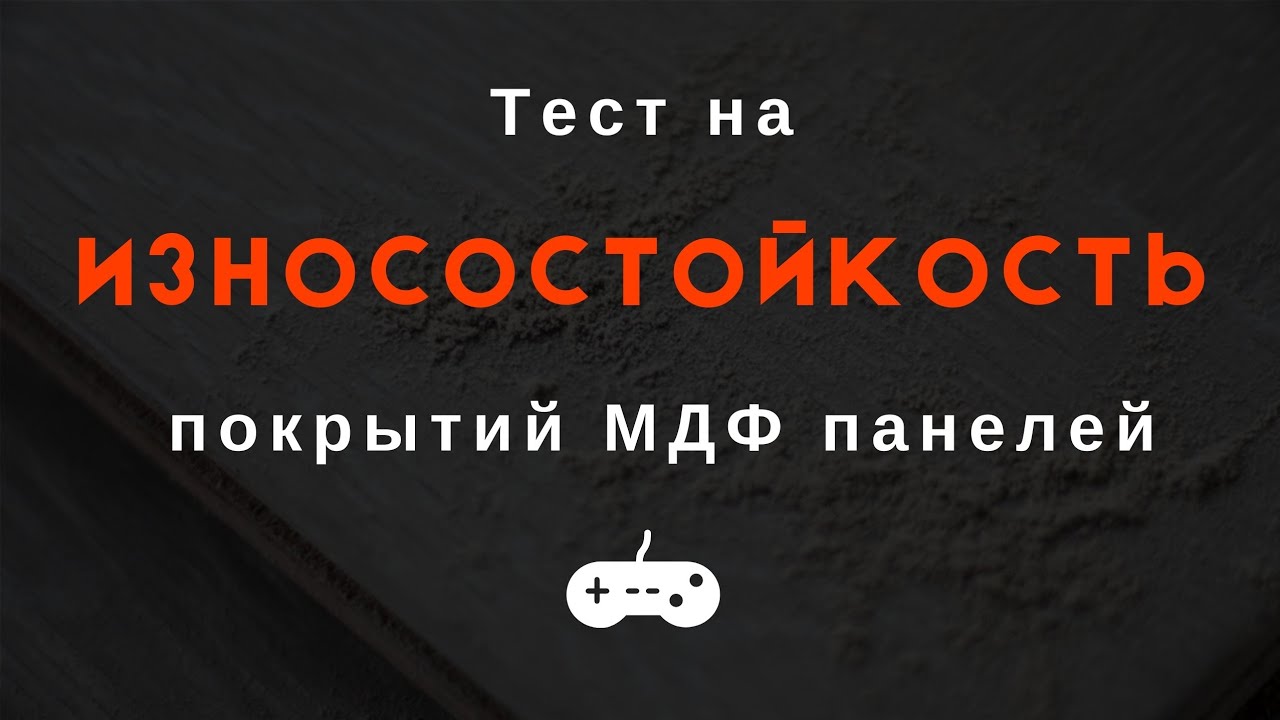 Износостойкость. Тест МДФ панелей смотреть онлайн