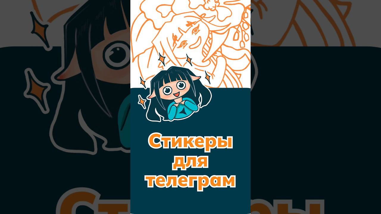 Стикеры в телеграм