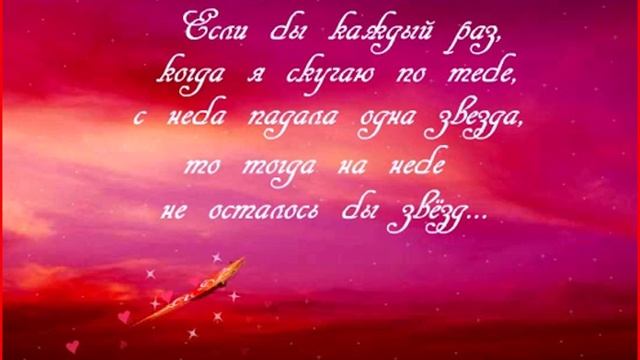 Если бы каждый раз, когда я скучаю по тебе...