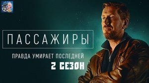 Пассажиры \ 2 сезон \ Сериал 2022 \ Трейлер