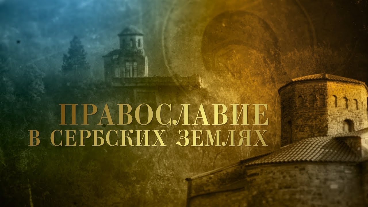 Православие в Сербских землях смотреть онлайн