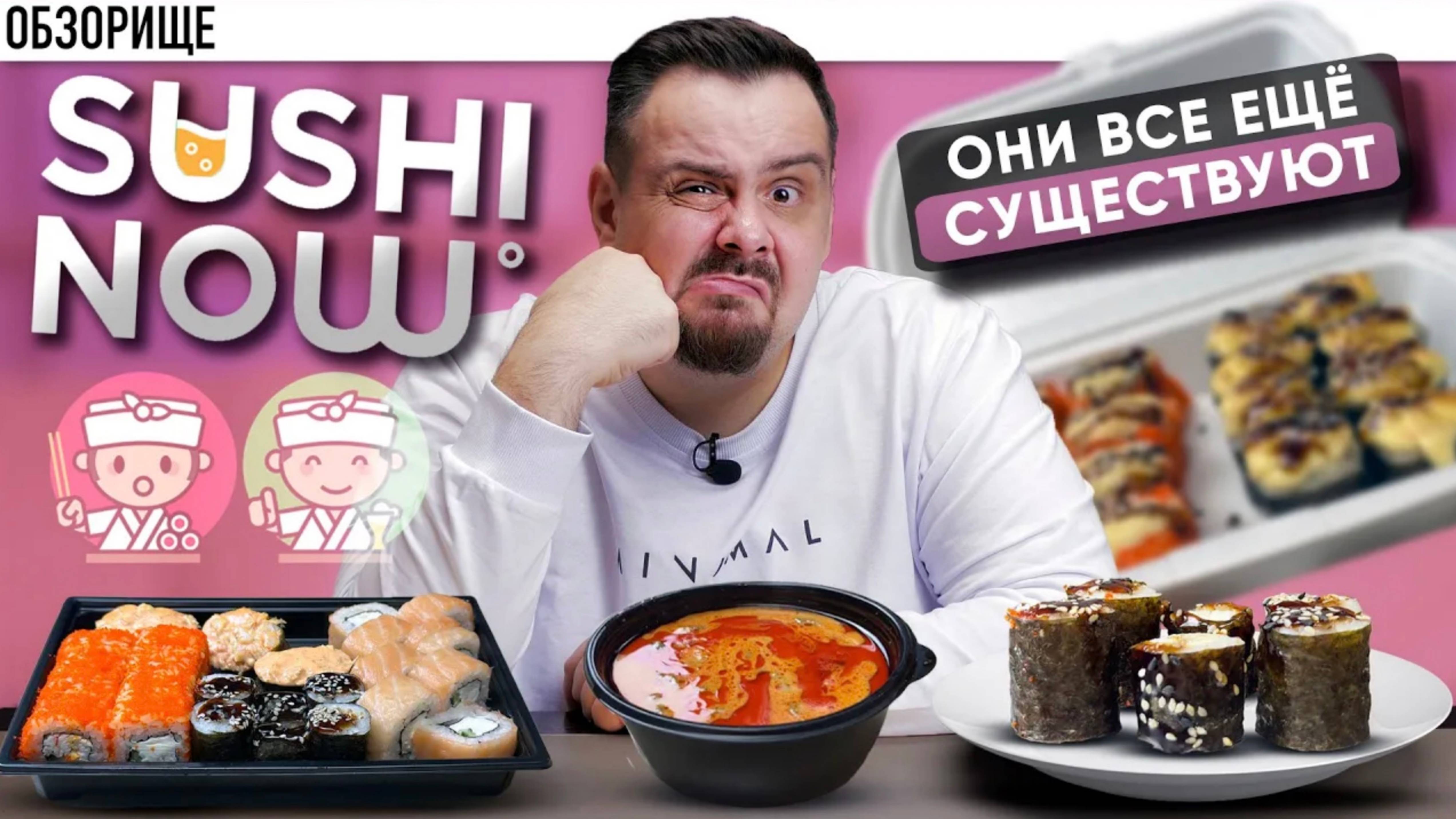 Доставка СУШИ NOW | Опять на те же грабли! Зачем они все еще существуют в 2024 смотреть онлайн