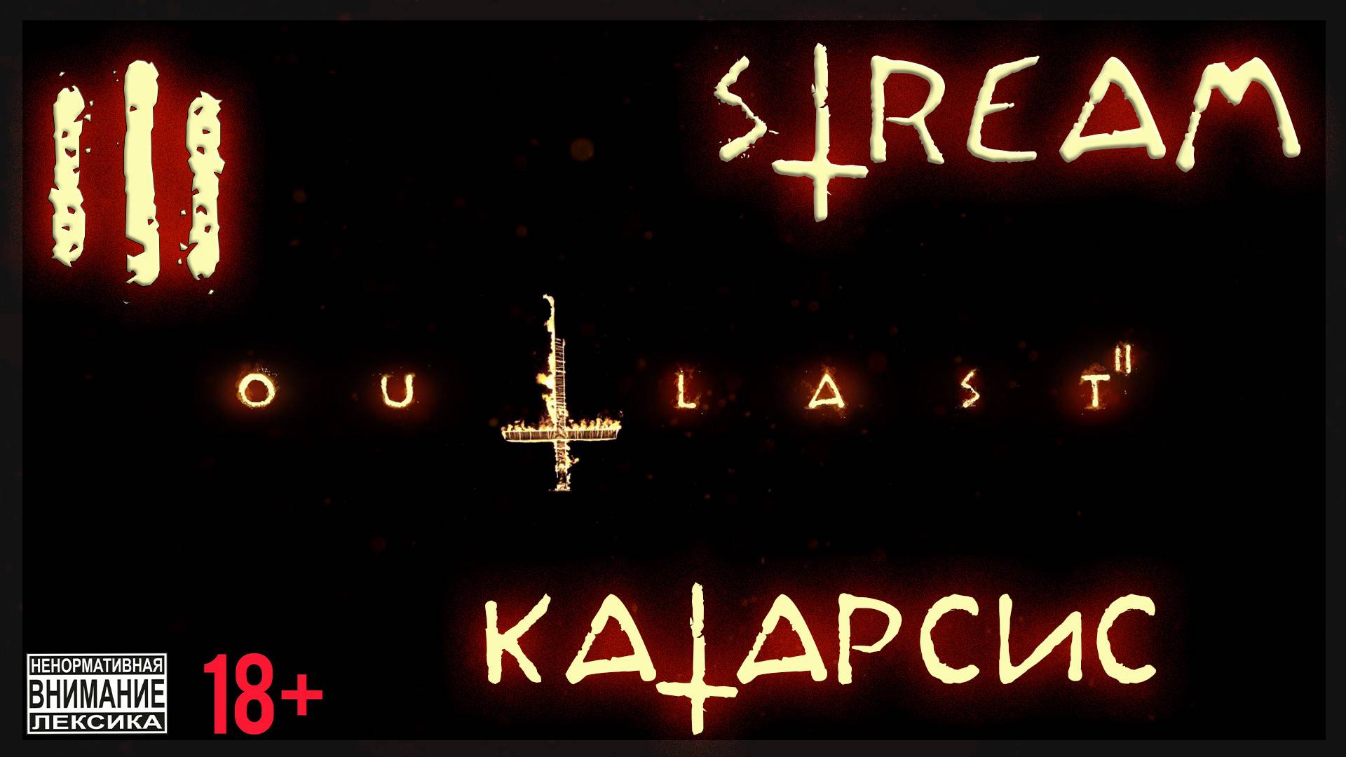 Stream - Outlast 2 #3 Катарсис